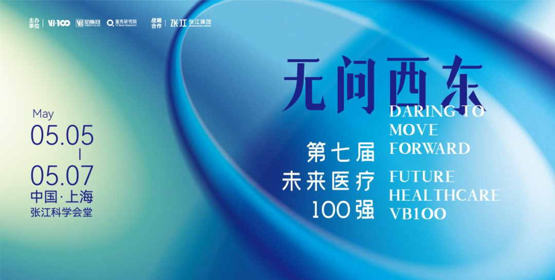 邀请 | 维多利亚老品牌vic医疗邀您参加2023第七届未来医疗100强大会